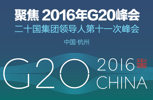 華寶MDVR護航杭州G20峰會